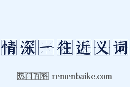 情深一往近义词是什么意思的图片